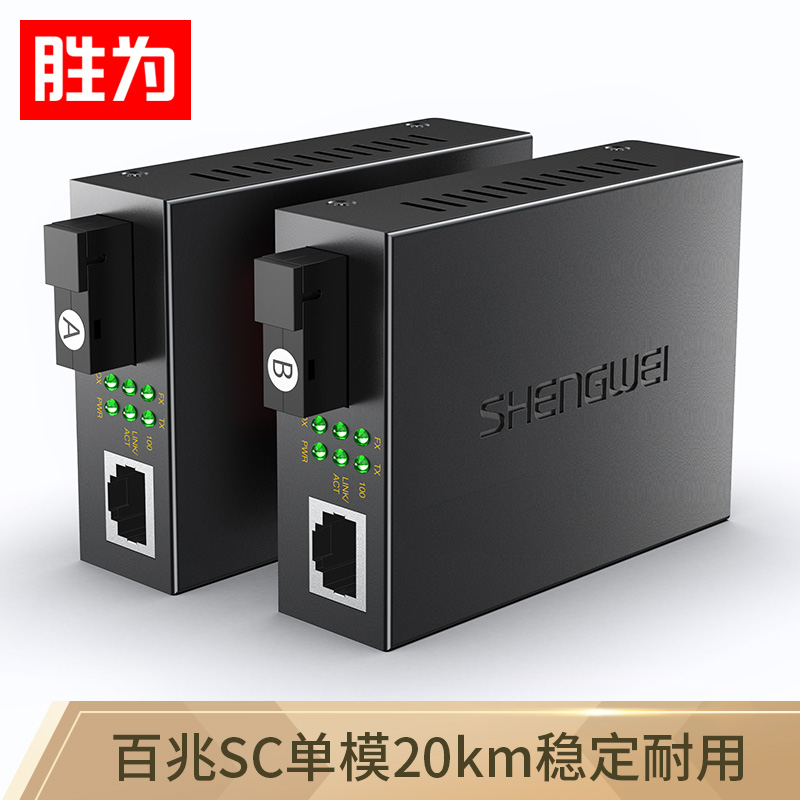 勝為單模單纖光電轉(zhuǎn)換器 SC接口 千兆自適應(yīng)光纖收發(fā)器一對(duì)3KM XFC811AB