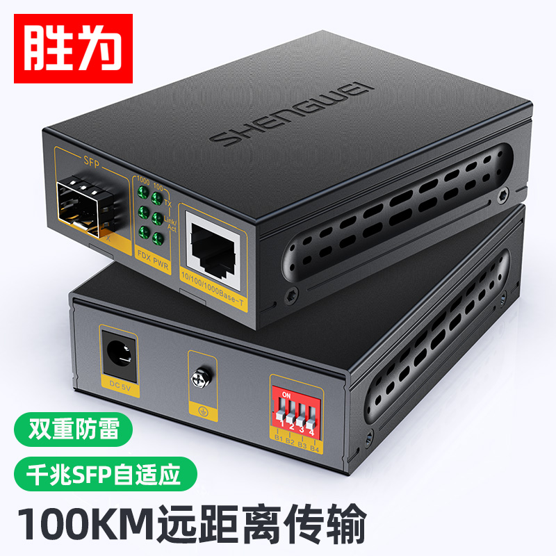 勝為千兆SFP光纖收發(fā)器 單模雙纖光電轉(zhuǎn)換器單只 不含光模塊 100KM無(wú)損傳輸FC-212A