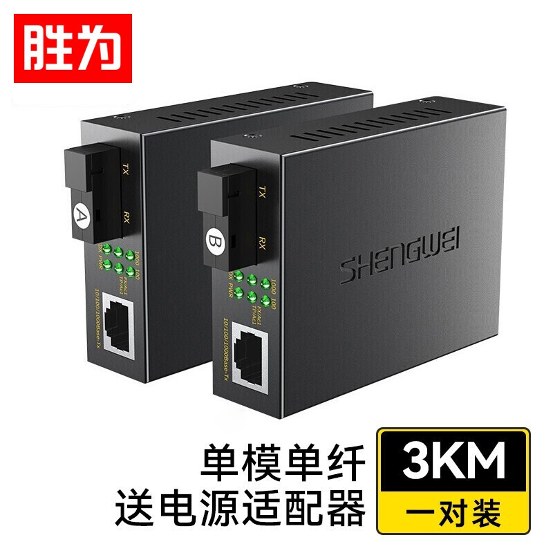 勝為單模單纖光電轉(zhuǎn)換器 SC接口 千兆自適應(yīng)光纖收發(fā)器一對(duì)3KM XFC811AB